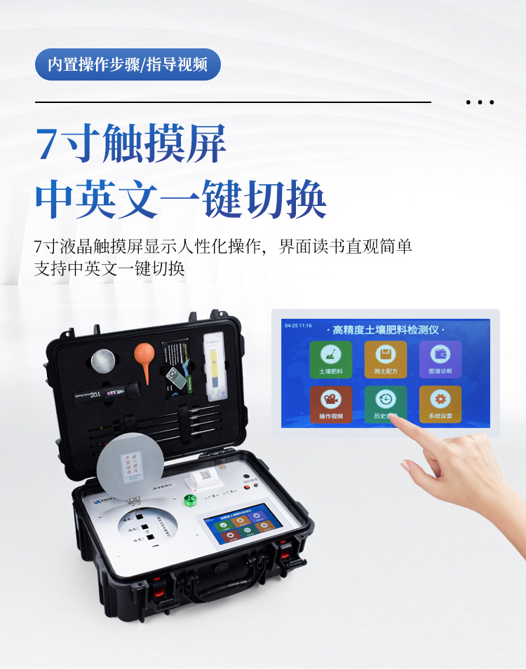 科研级土壤肥料养分检测仪