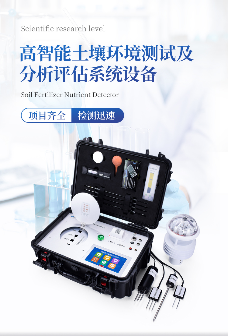 高智能土壤环境分析系统