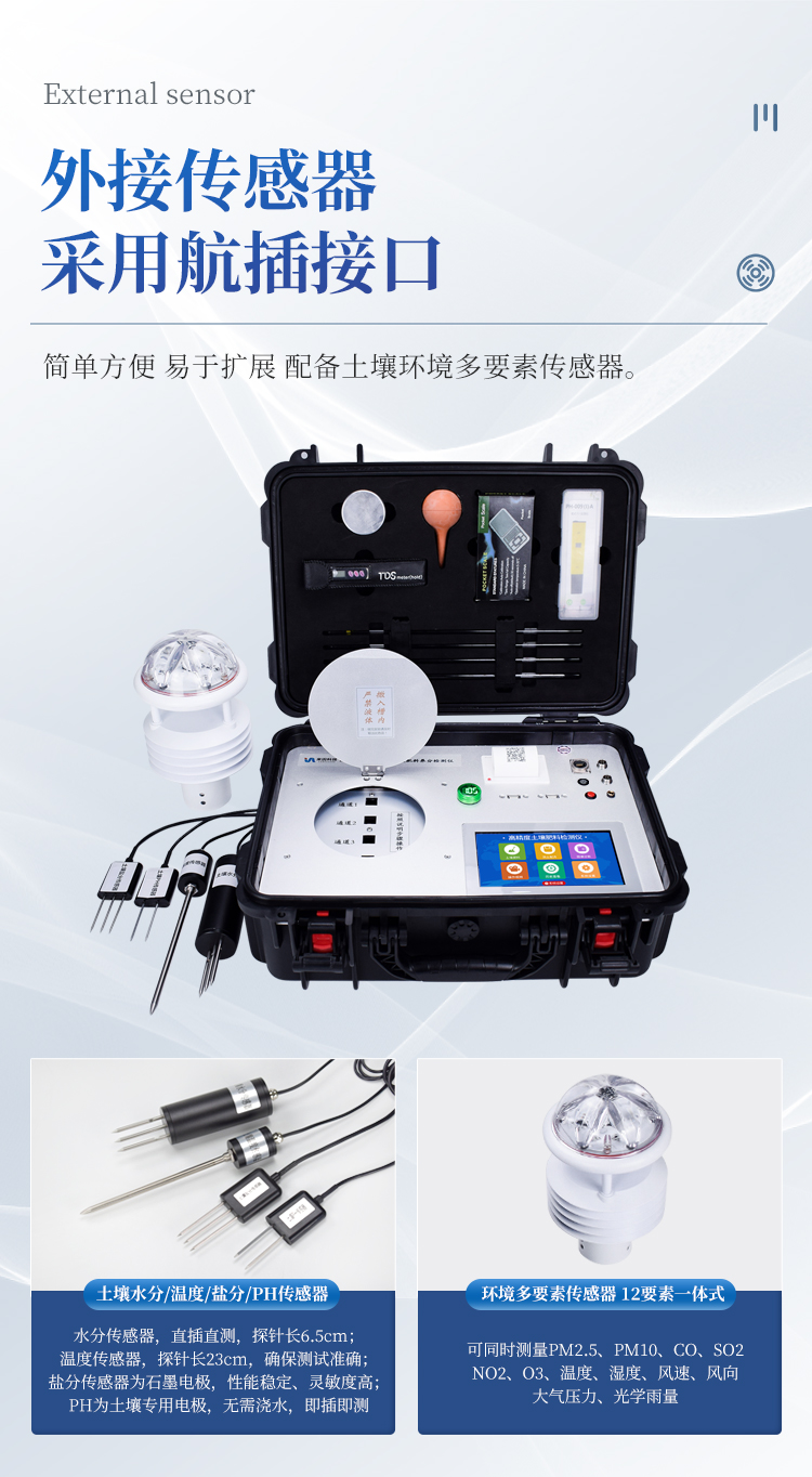 高智能土壤环境分析系统